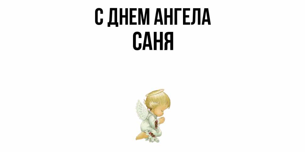 Открытка  с именем. Саня, С днем ангела  