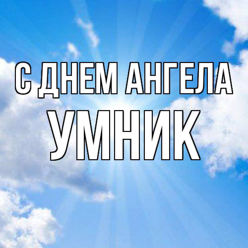 Открытка  с именем. Умник, С днем ангела  