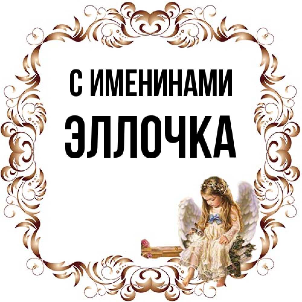 Открытка  с именем. Эллочка, С именинами  