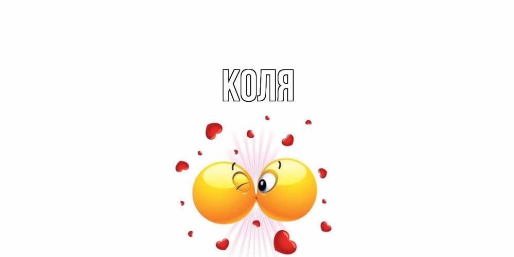 Открытка  с именем. коля, Главная  
