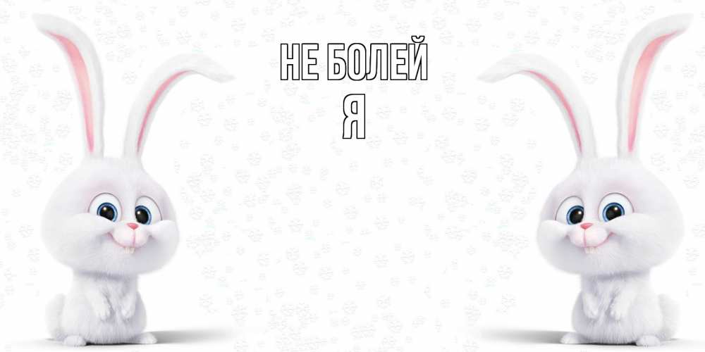 Открытка  с именем. я, Не болей  