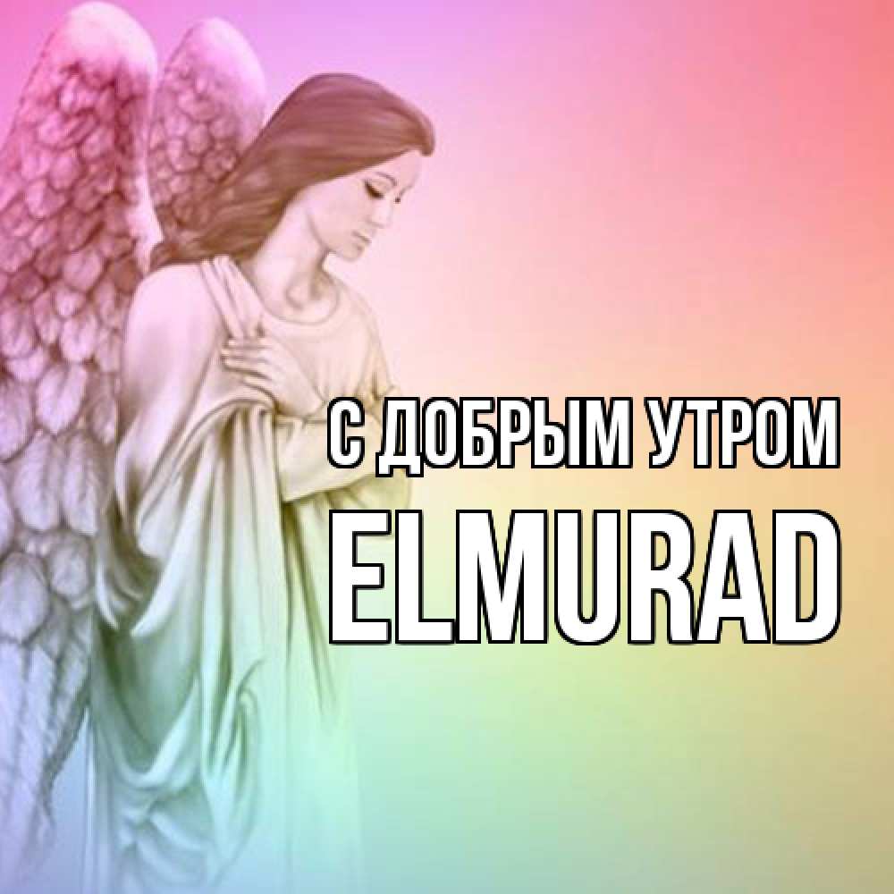 Открытка  с именем. Elmurad, С добрым утром  