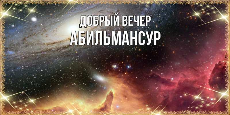Картинка Добрый вечер, Абильмансур