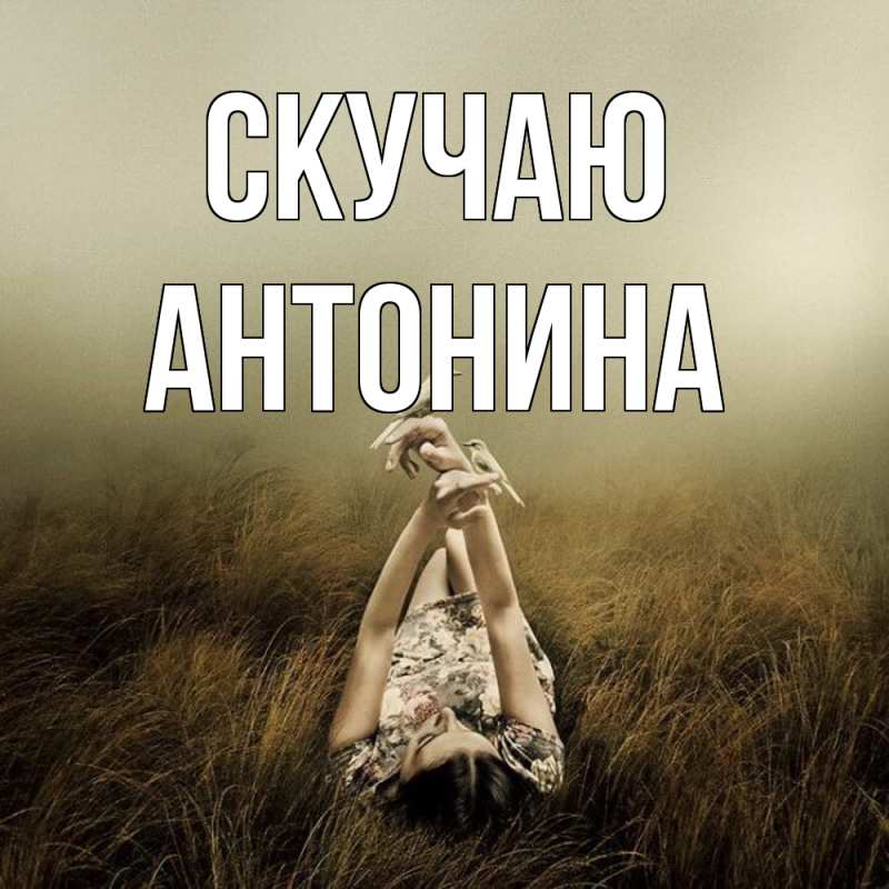 Картинка Скучаю, Антонина