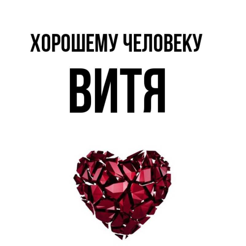 Картинка Хорошему человеку, Витя
