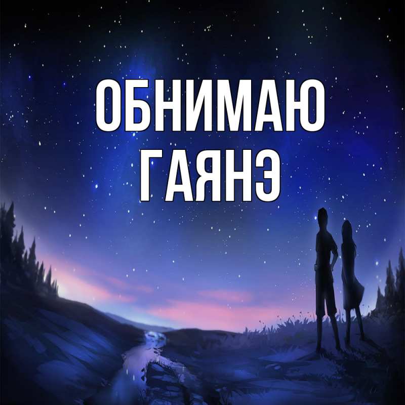 Картинка Обнимаю, Гаянэ