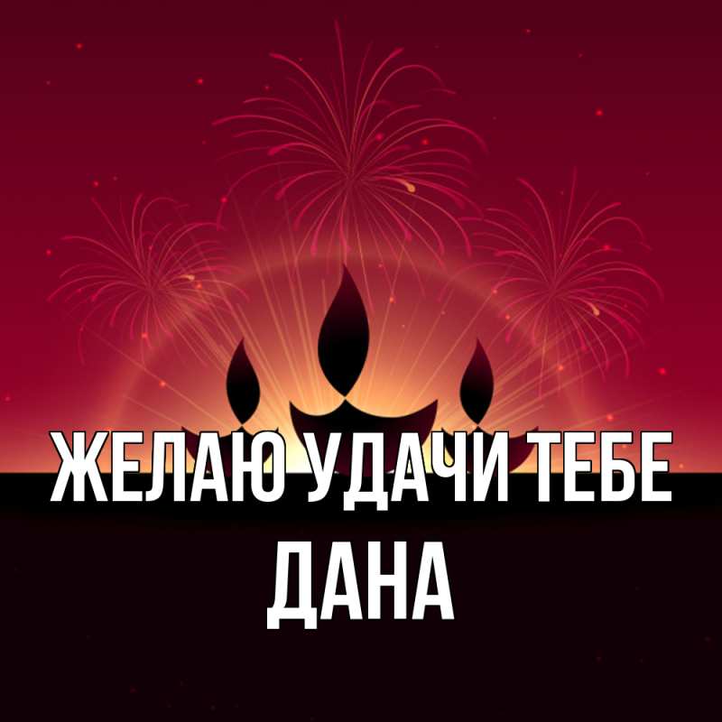 Картинка Желаю удачи тебе, Дана