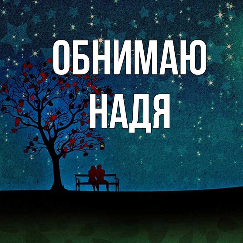 Картинка Обнимаю, Надя