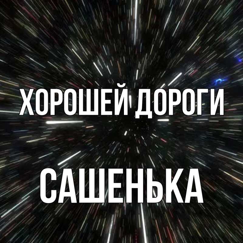 Картинка Хорошей дороги, Сашенька