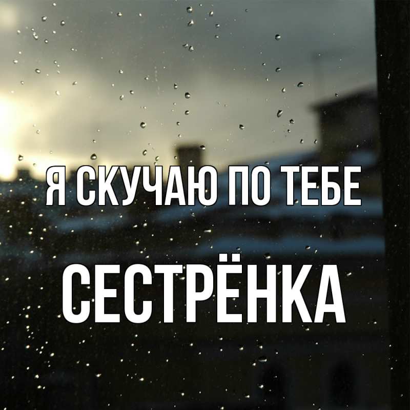 Картинка Я скучаю по тебе, Сестрёнка