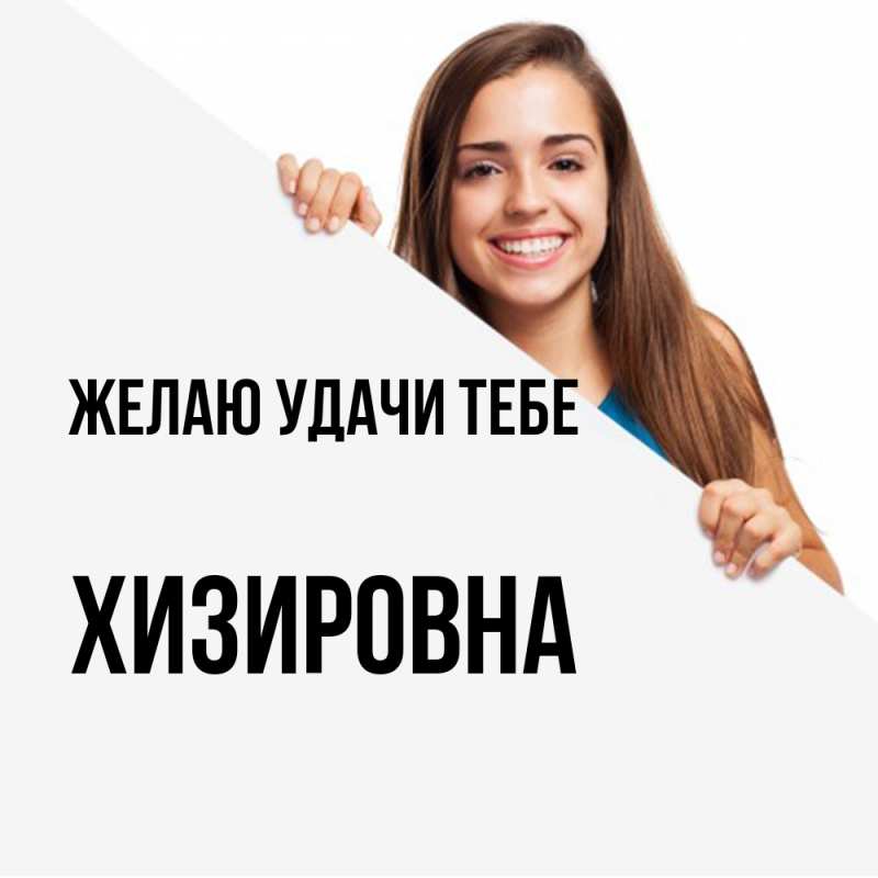 Картинка Желаю удачи тебе, Хизировна