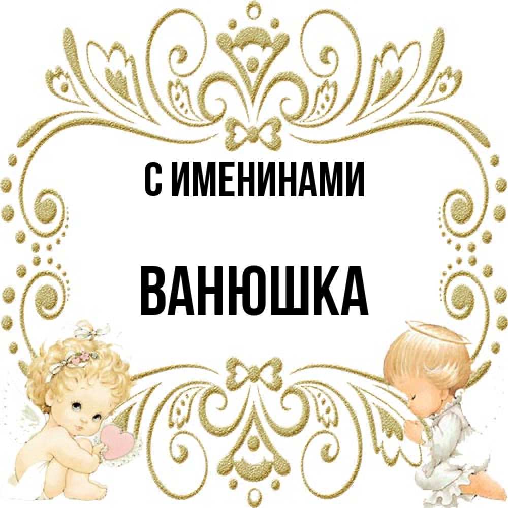 Открытка  с именем. Ванюшка, С именинами  