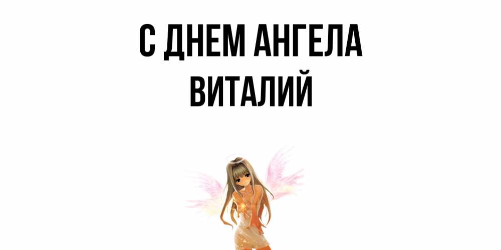Открытка  с именем. Виталий, С днем ангела  