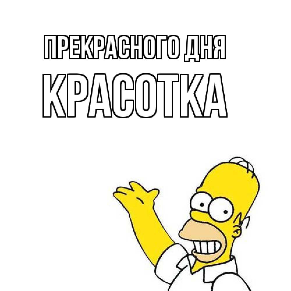 Открытка  с именем. Красотка, Прекрасного дня  