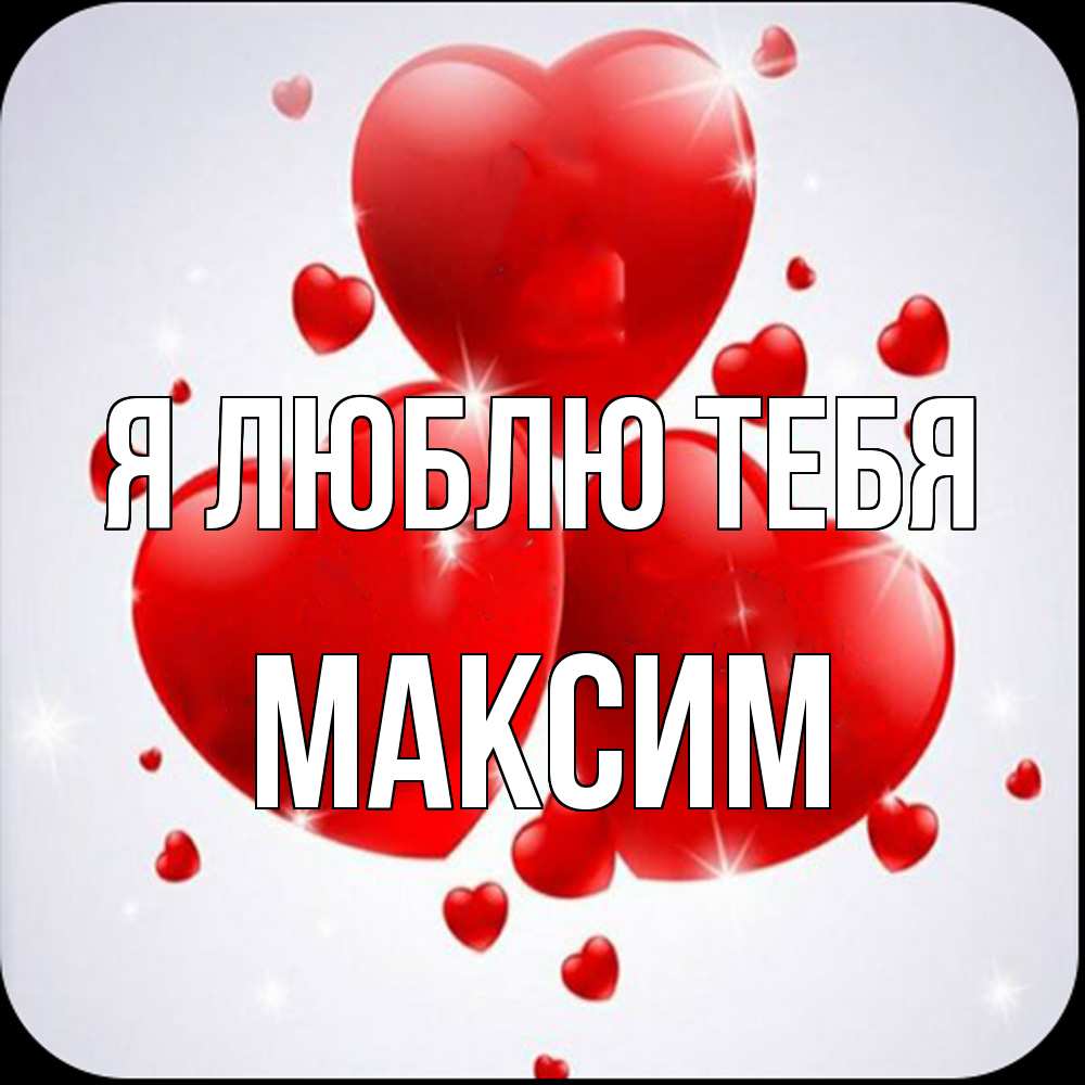 Открытка  с именем. Максим, Я люблю тебя  