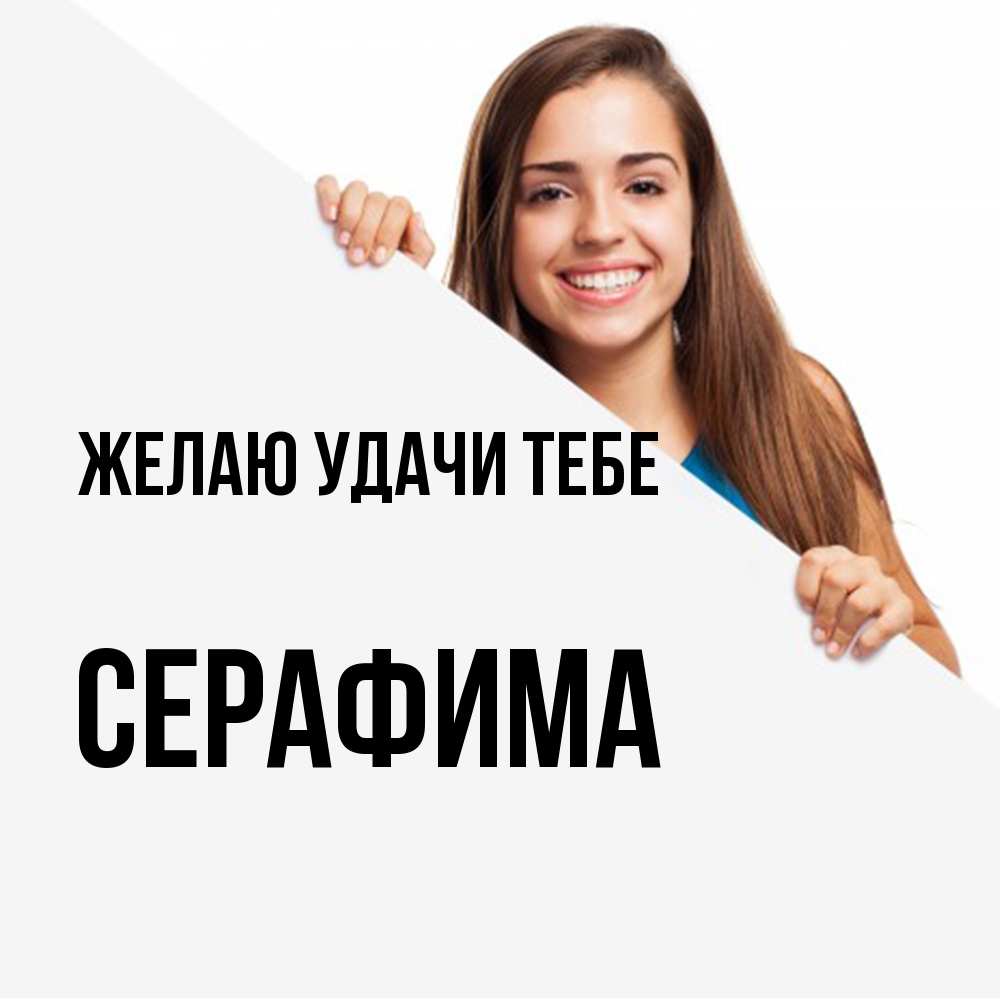 Открытка  с именем. Серафима, Желаю удачи тебе  