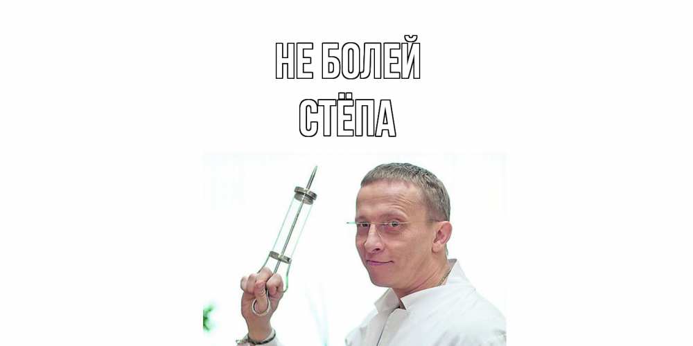 Открытка  с именем. Стёпа, Не болей  