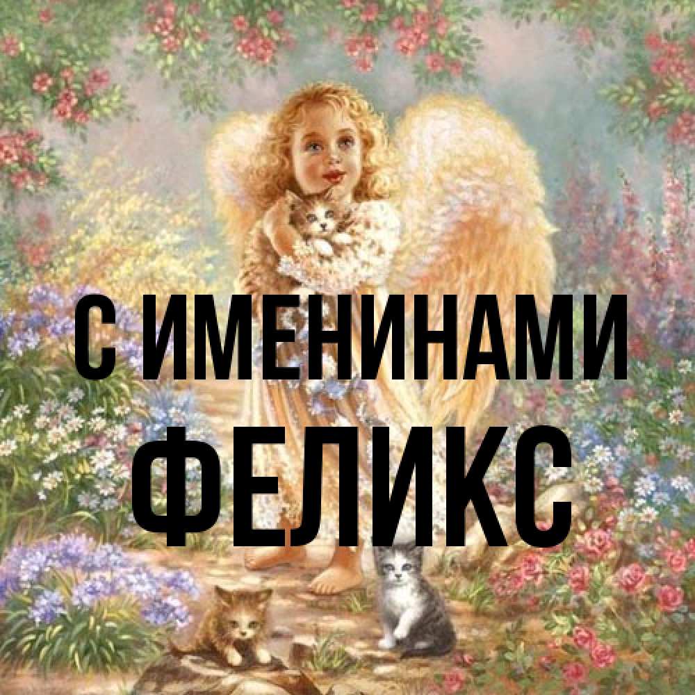 Открытка  с именем. Феликс, С именинами  