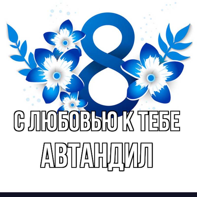 Картинка С любовью к тебе, Автандил