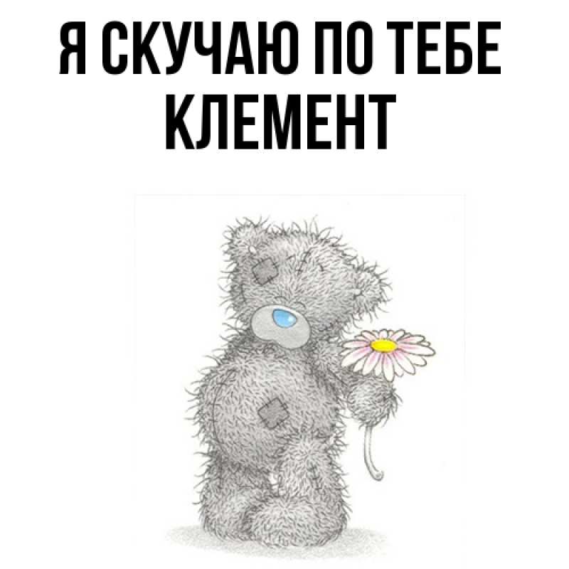 Картинка Я скучаю по тебе, Клемент