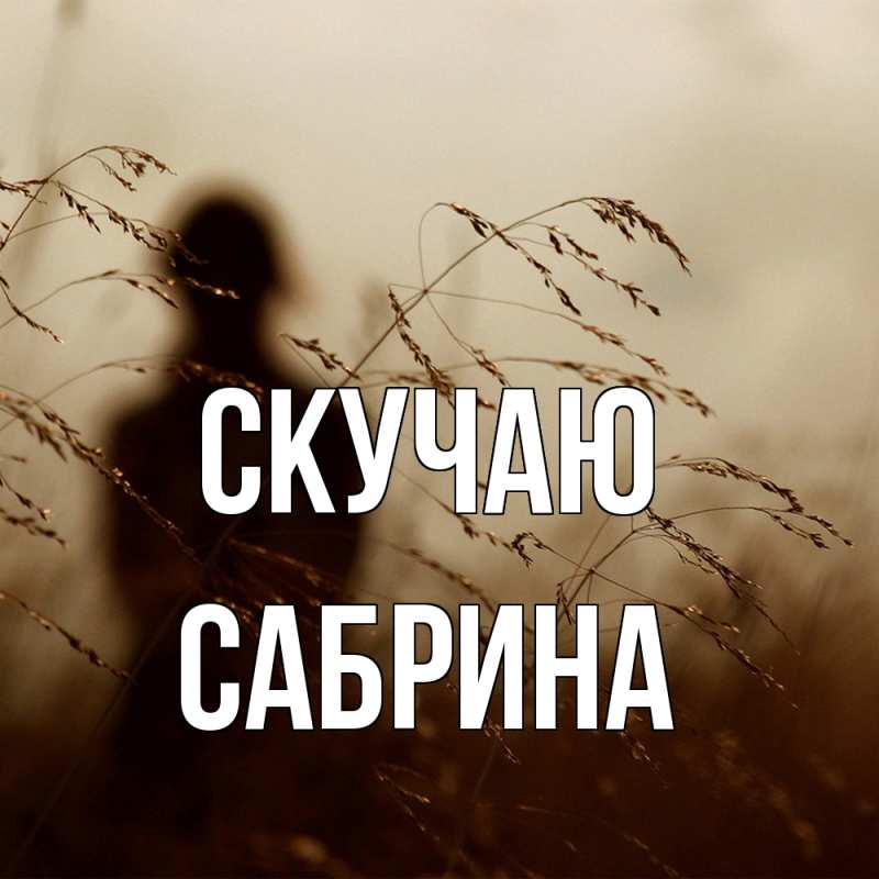 Картинка Скучаю, Сабрина