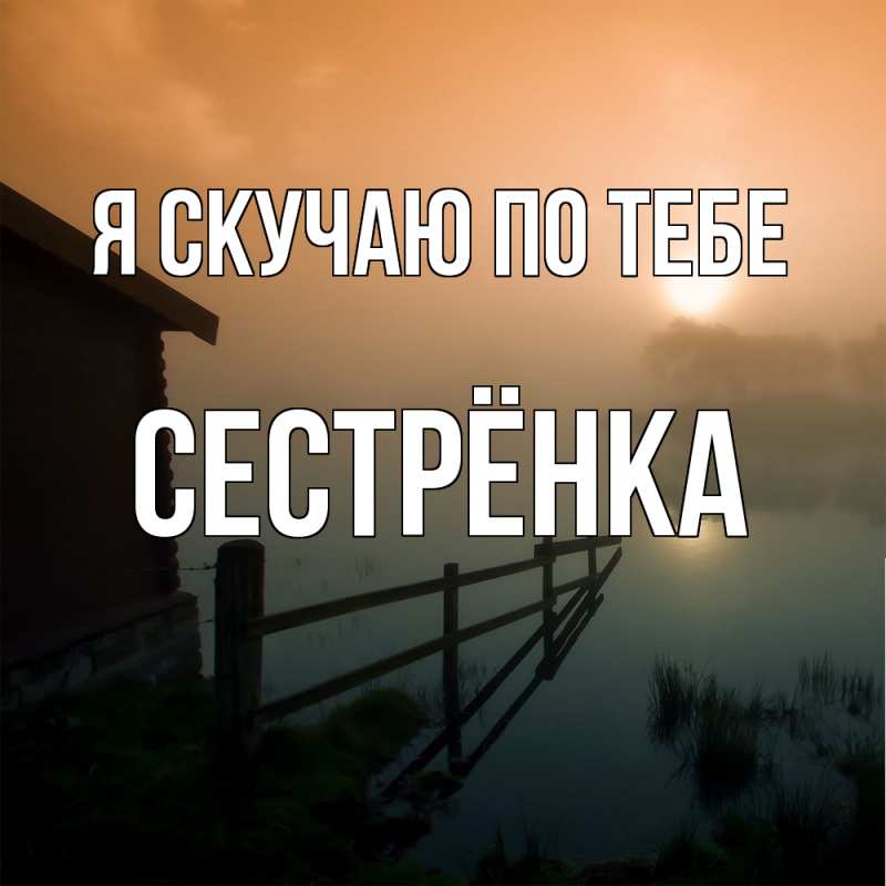 Картинка Я скучаю по тебе, Сестрёнка