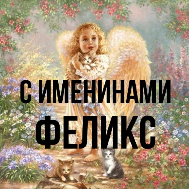 Картинка С именинами, Феликс