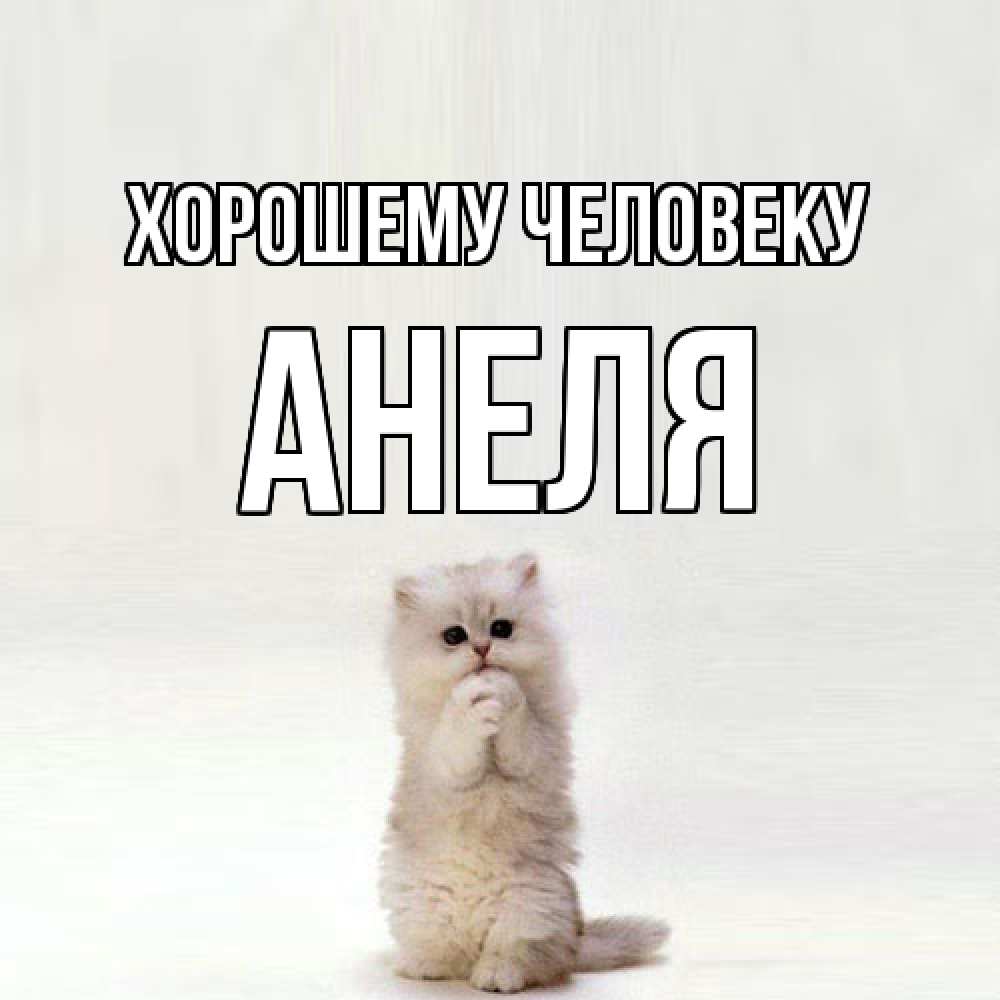 Открытка  с именем. Анеля, Хорошему человеку  