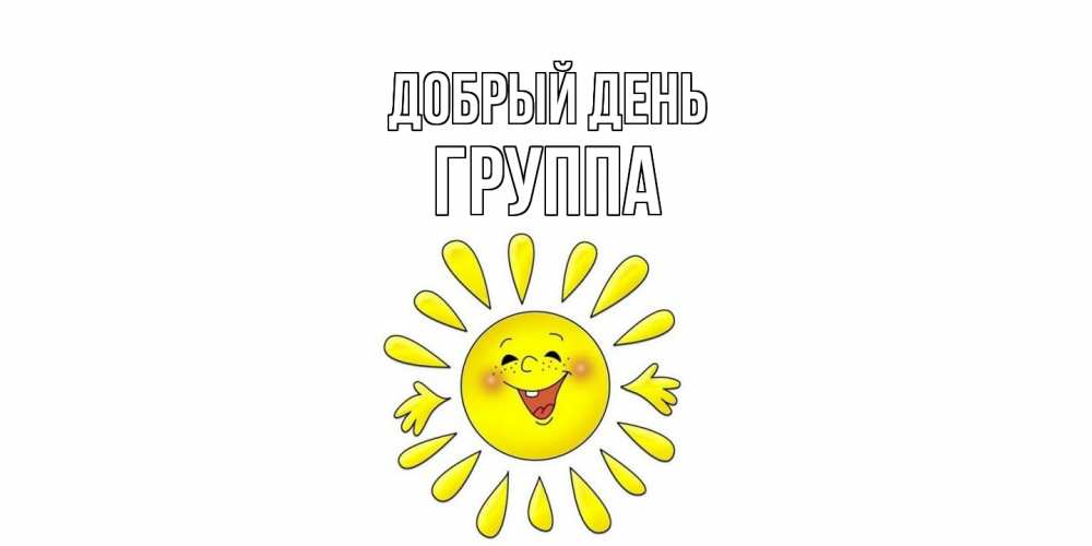 Открытка  с именем. Группа, Добрый день  