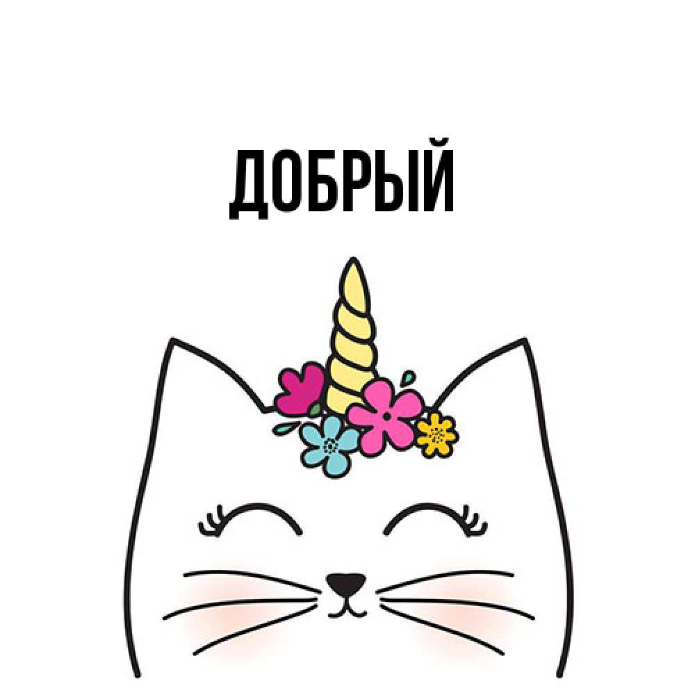 Открытка  с именем. Добрый, Главная  