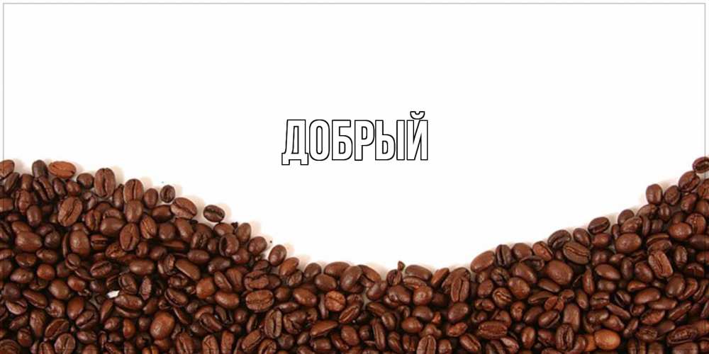 Открытка  с именем. Добрый, Главная  