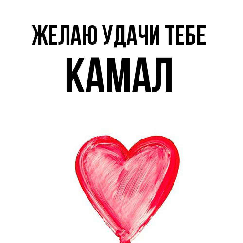 Открытка  с именем. Камал, Желаю удачи тебе  