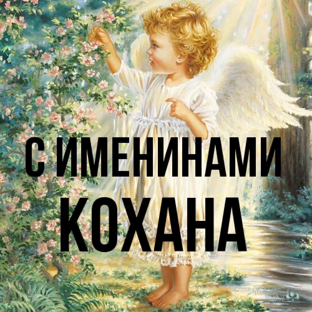 Открытка  с именем. Кохана, С именинами  