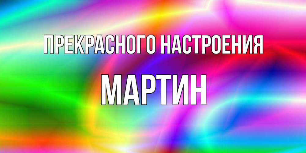 Открытка  с именем. Мартин, Прекрасного настроения  