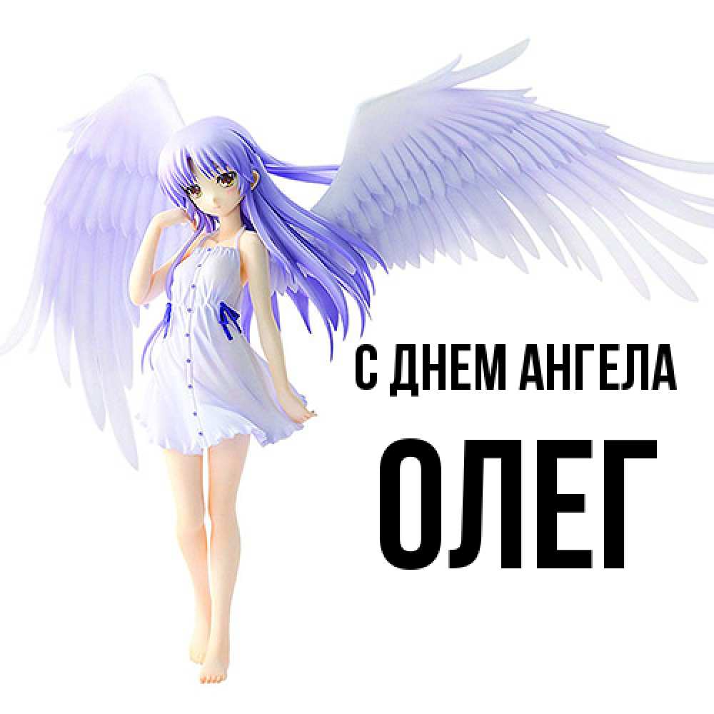 Открытка  с именем. Олег, С днем ангела  