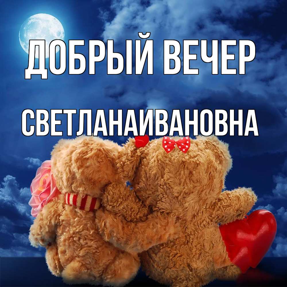 Открытка  с именем. Светланаивановна, Добрый вечер  