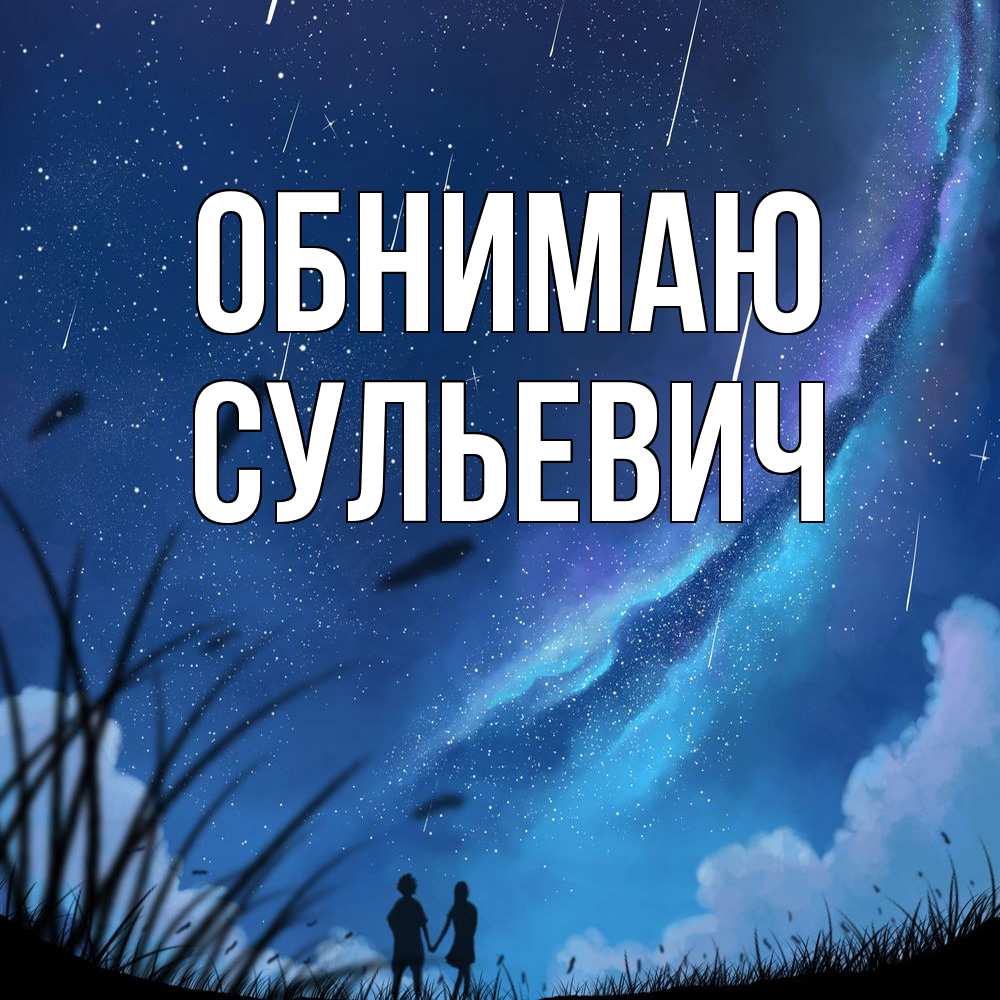 Открытка  с именем. Сульевич, Обнимаю  