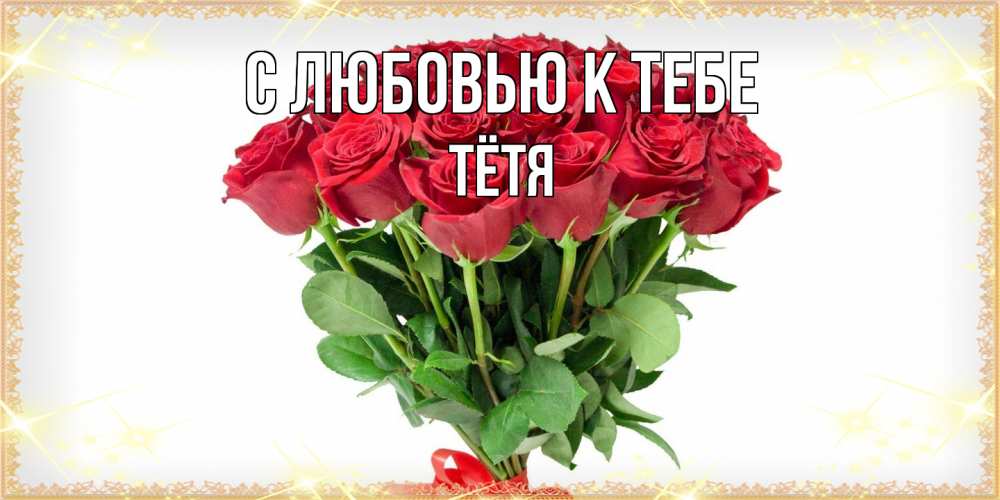 Открытка  с именем. Тётя, С любовью к тебе  