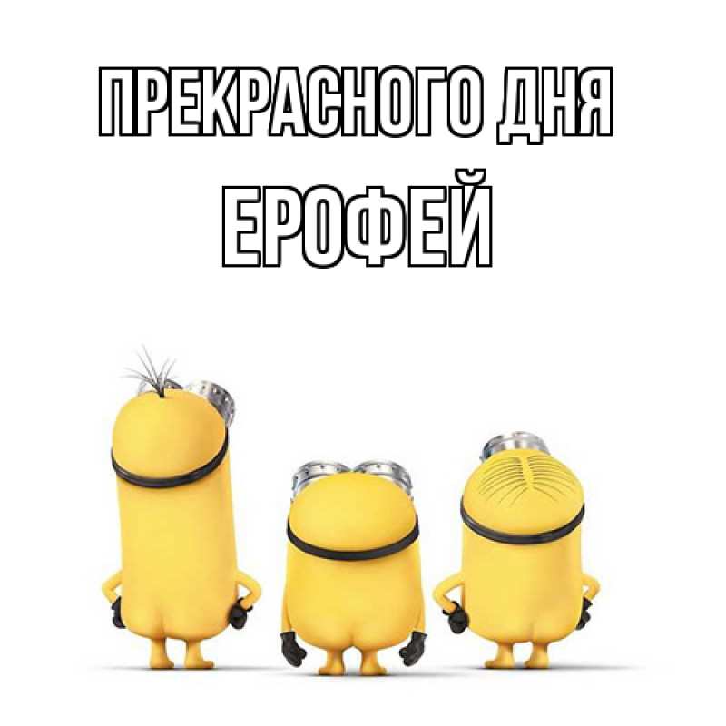 Картинка Прекрасного дня, Ерофей