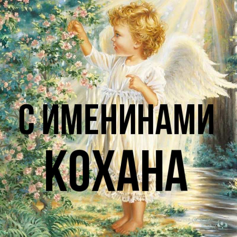 Картинка С именинами, Кохана