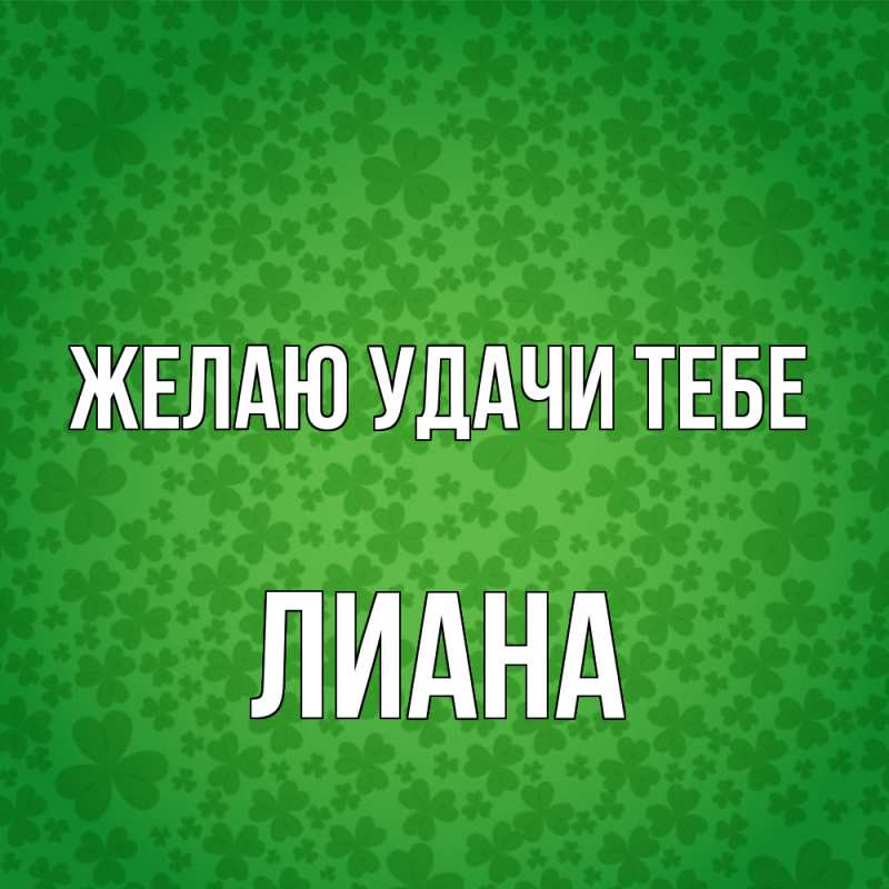 Картинка Желаю удачи тебе, Лиана