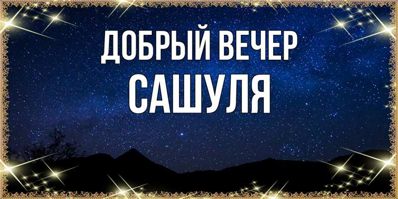 Картинка Добрый вечер, Сашуля