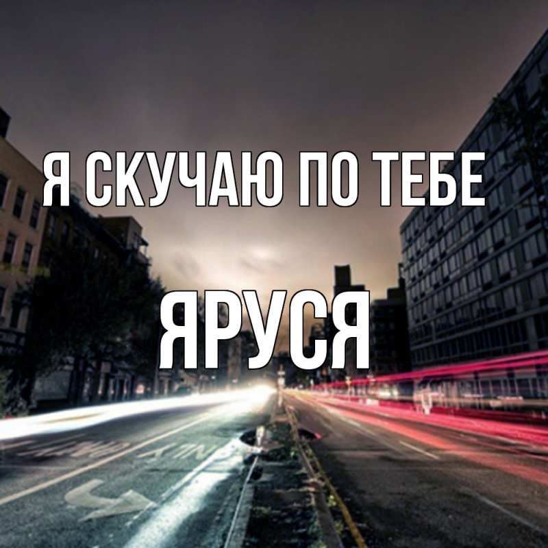 Картинка Я скучаю по тебе, Яруся
