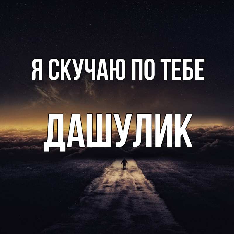 Открытка с именем, дашулик, Я скучаю по тебе