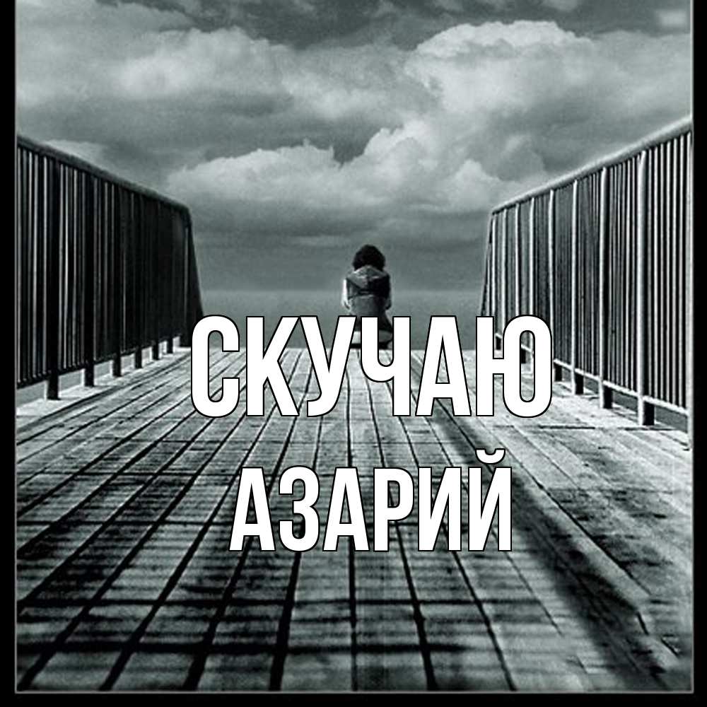 Открытка  с именем. Азарий, Скучаю  