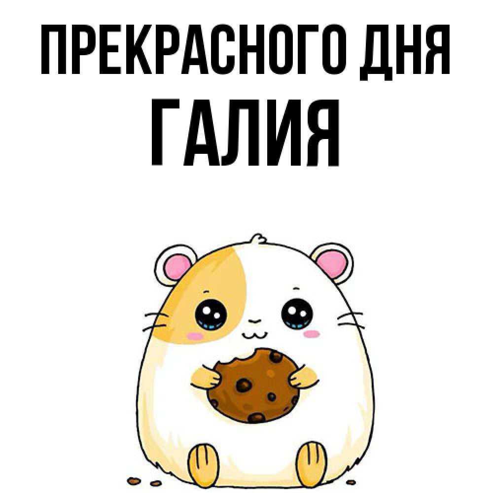 Открытка  с именем. Галия, Прекрасного дня  