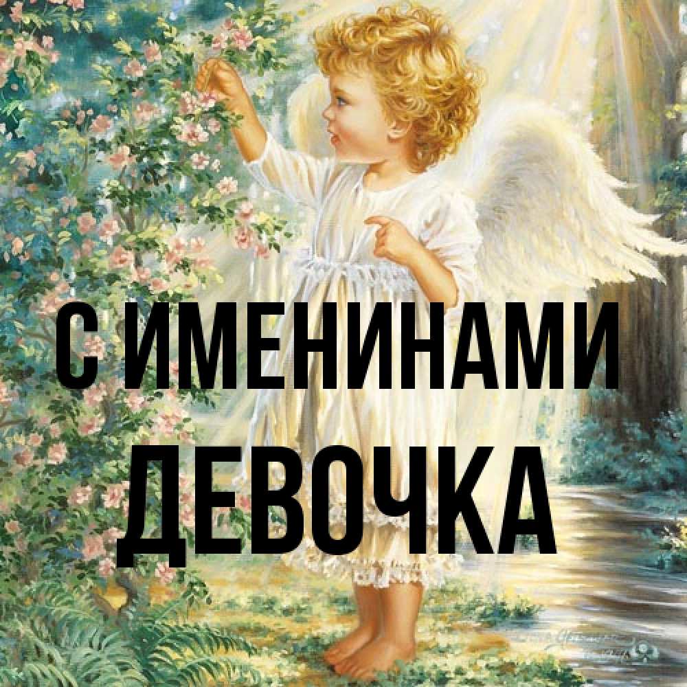 Открытка  с именем. ДЕВОЧКА, С именинами  