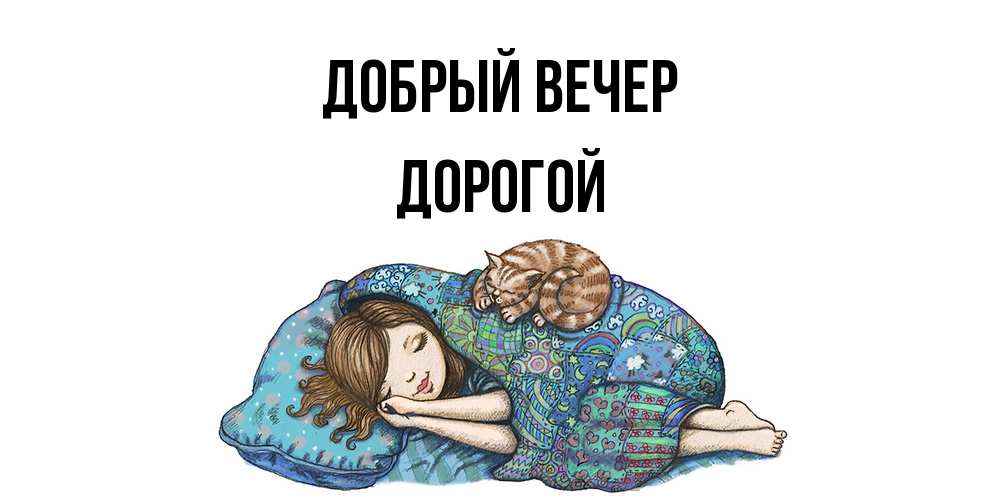 Открытка  с именем. Дорогой, Добрый вечер  