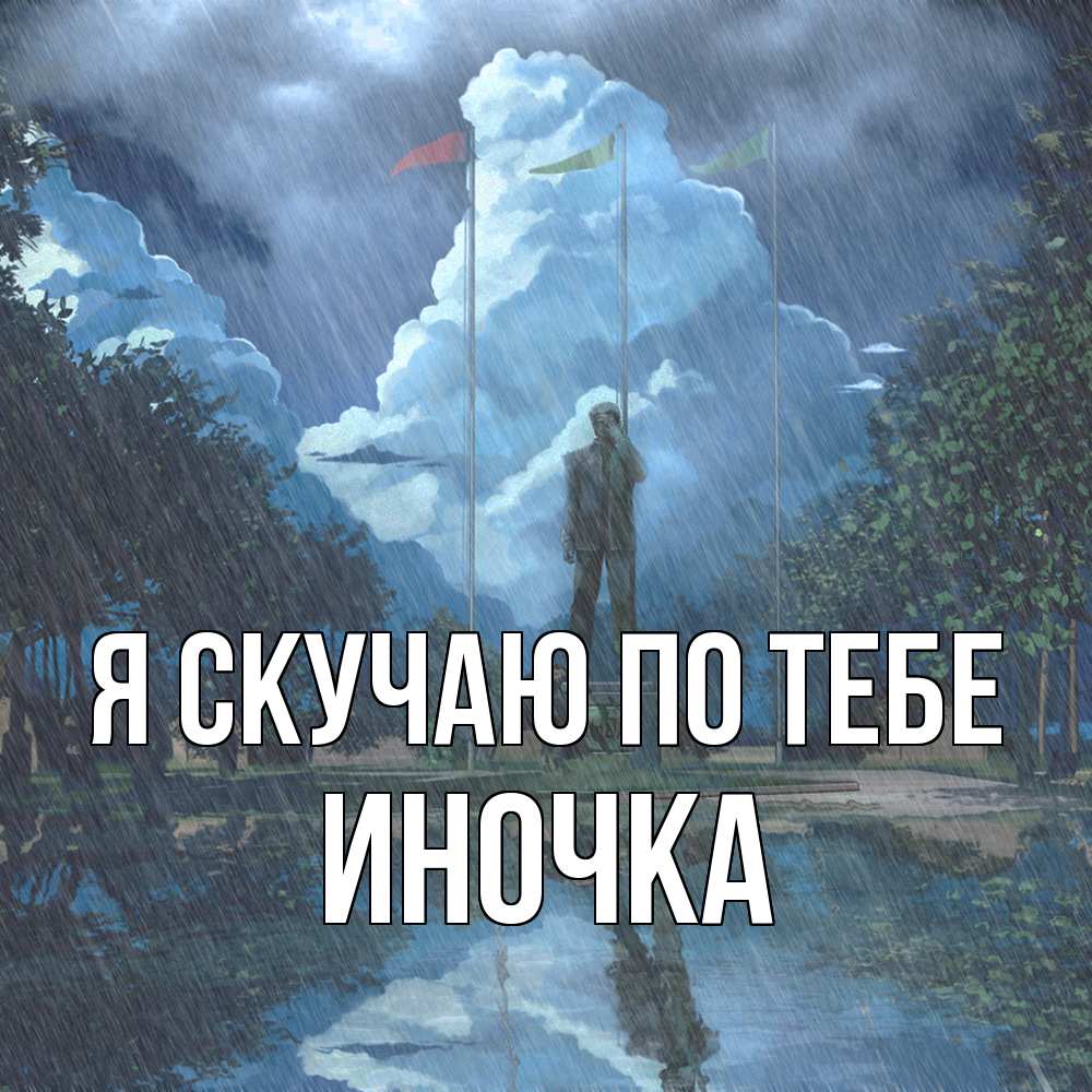 Открытка  с именем. Иночка, Я скучаю по тебе  