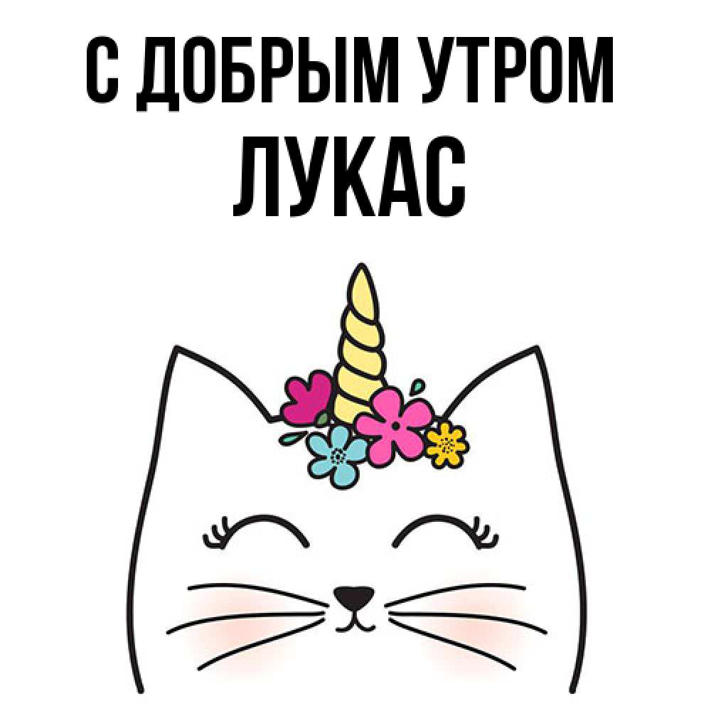 Открытка  с именем. Лукас, С добрым утром  